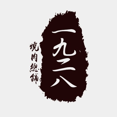 1928燒肉總鋪圖片