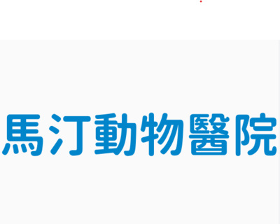 馬汀動物醫院圖片